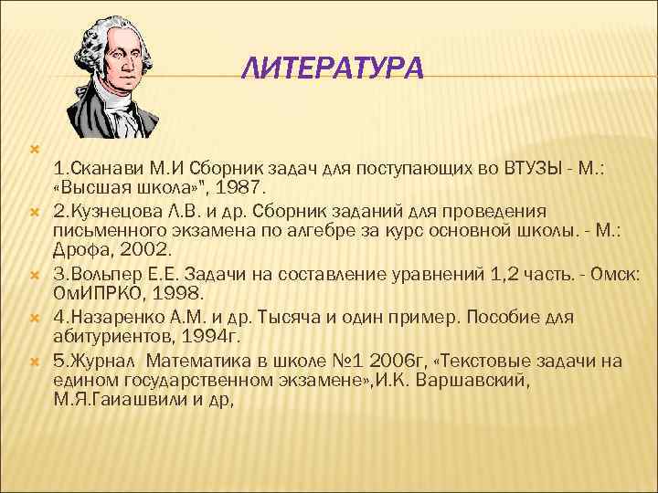 ЛИТЕРАТУРА 1. Сканави М. И Сборник задач для поступающих во ВТУЗЫ - М. :