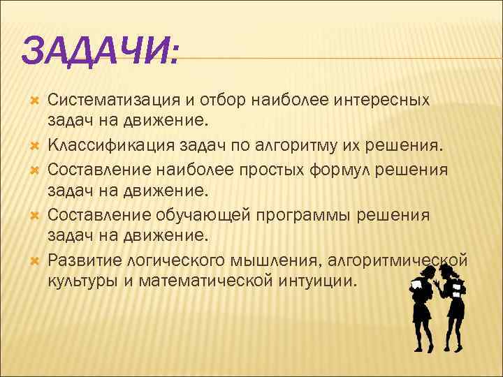 ЗАДАЧИ: Систематизация и отбор наиболее интересных задач на движение. Классификация задач по алгоритму их