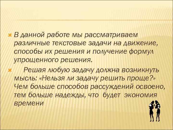  В данной работе мы рассматриваем различные текстовые задачи на движение, способы их решения