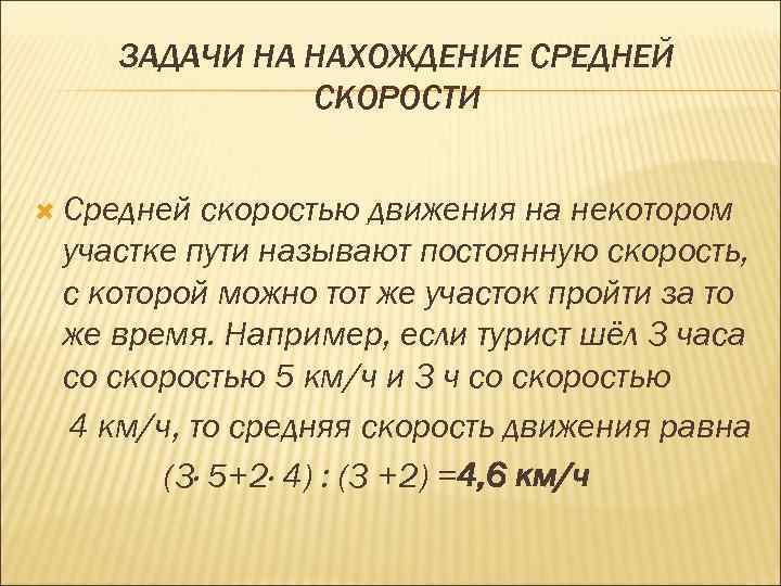 ЗАДАЧИ НА НАХОЖДЕНИЕ СРЕДНЕЙ СКОРОСТИ Средней скоростью движения на некотором участке пути называют постоянную