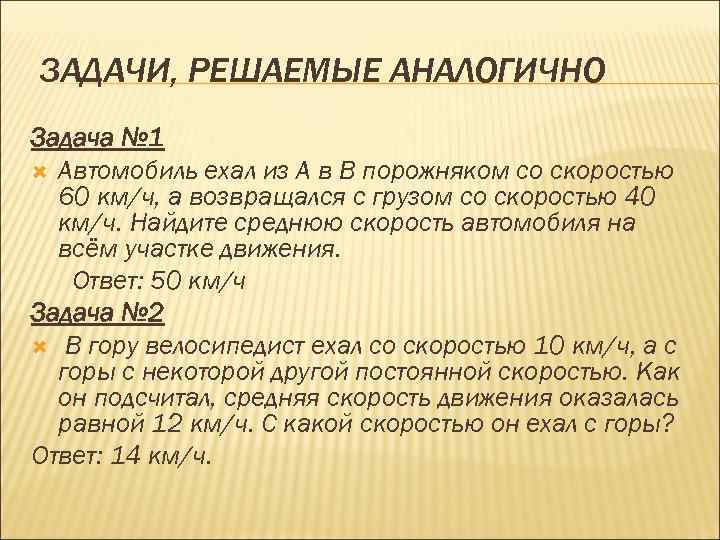 ЗАДАЧИ, РЕШАЕМЫЕ АНАЛОГИЧНО Задача № 1 Автомобиль ехал из А в В порожняком со