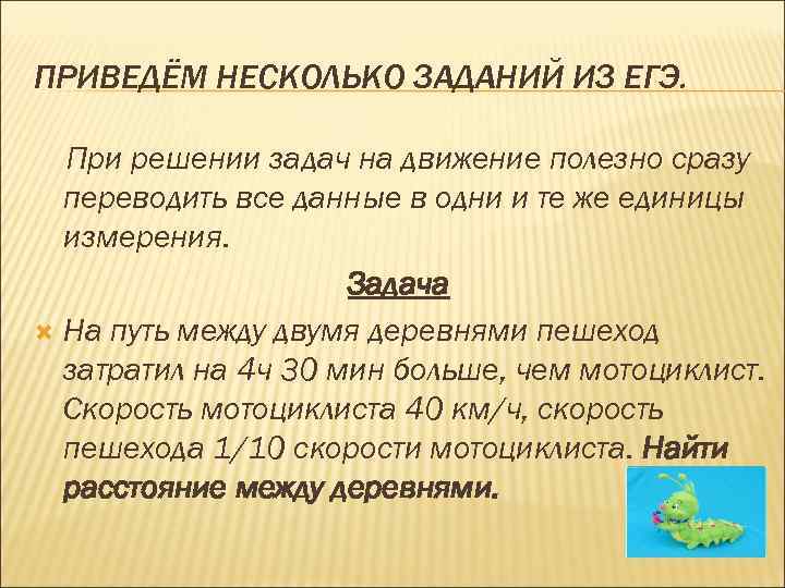 ПРИВЕДЁМ НЕСКОЛЬКО ЗАДАНИЙ ИЗ ЕГЭ. При решении задач на движение полезно сразу переводить все