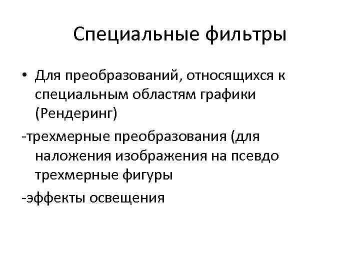 Специальные фильтры • Для преобразований, относящихся к специальным областям графики (Рендеринг) -трехмерные преобразования (для