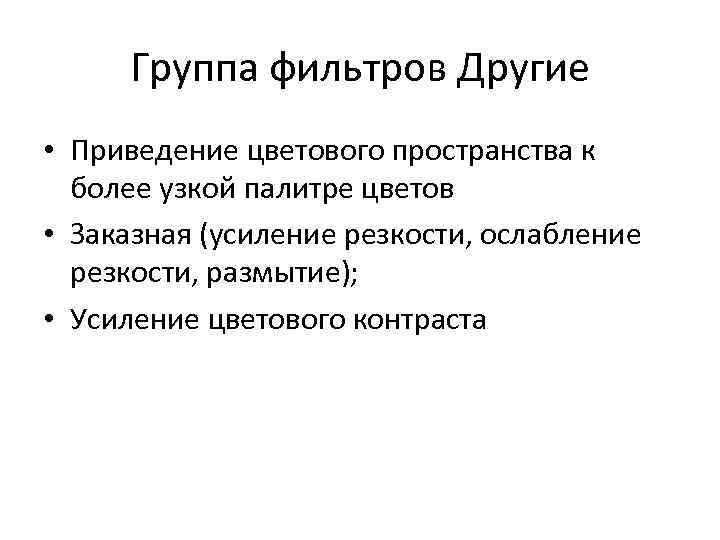Группа фильтров Другие • Приведение цветового пространства к более узкой палитре цветов • Заказная