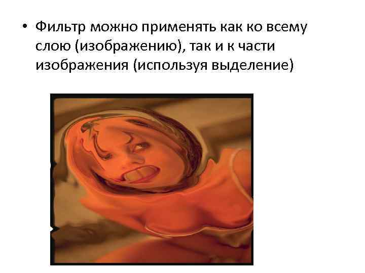  • Фильтр можно применять как ко всему слою (изображению), так и к части