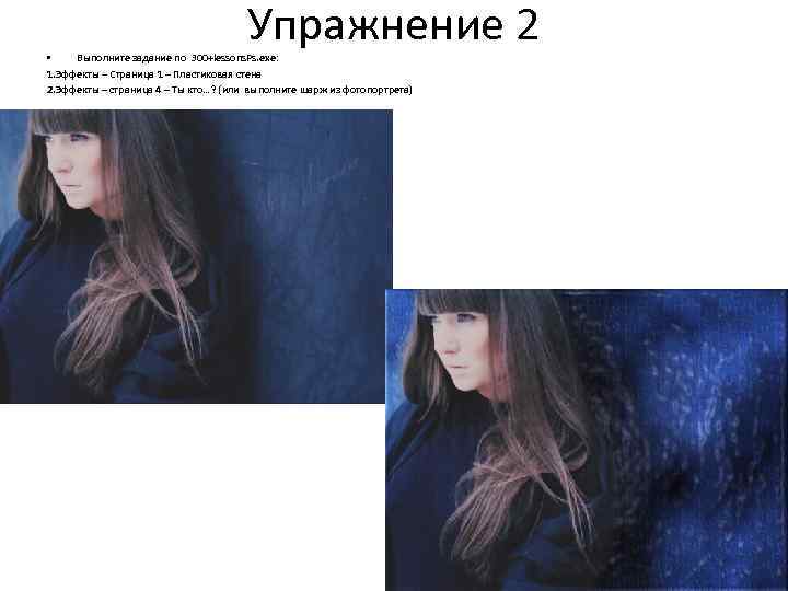 Упражнение 2 • Выполните задание по 300+lessons. Ps. exe: 1. Эффекты – Страница 1