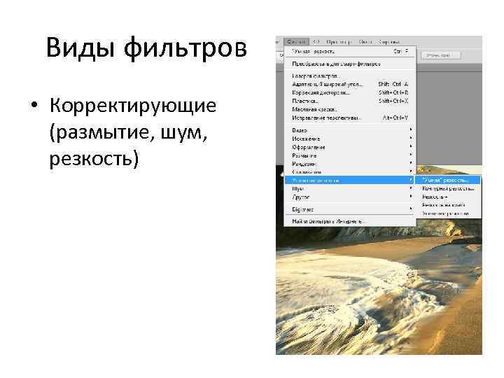 Виды фильтров • Корректирующие (размытие, шум, резкость) 