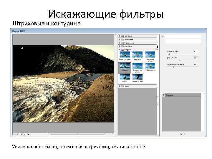 Искажающие фильтры Штриховые и контурные Усиление контраста, наклонная штриховка, техника sumi-e 