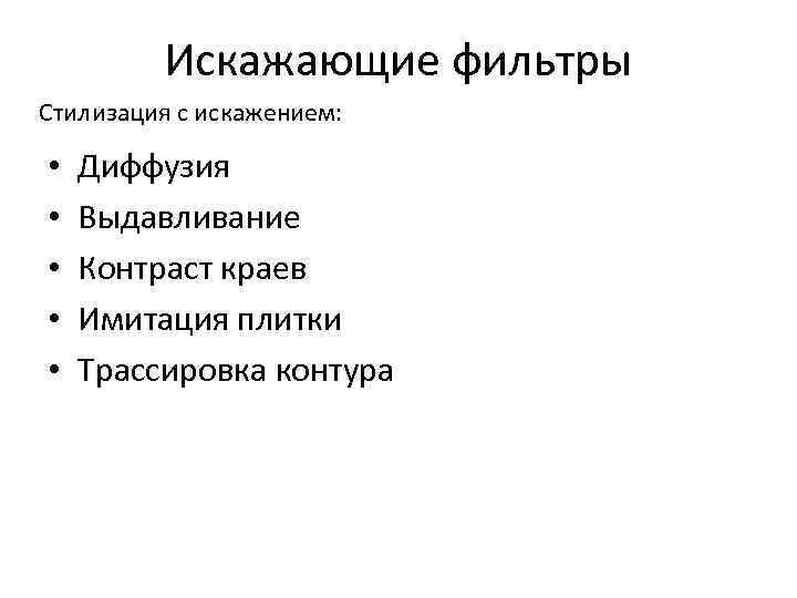 Искажающие фильтры Стилизация с искажением: • • • Диффузия Выдавливание Контраст краев Имитация плитки