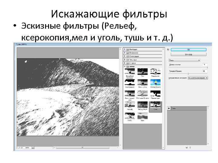 Искажающие фильтры • Эскизные фильтры (Рельеф, ксерокопия, мел и уголь, тушь и т. д.