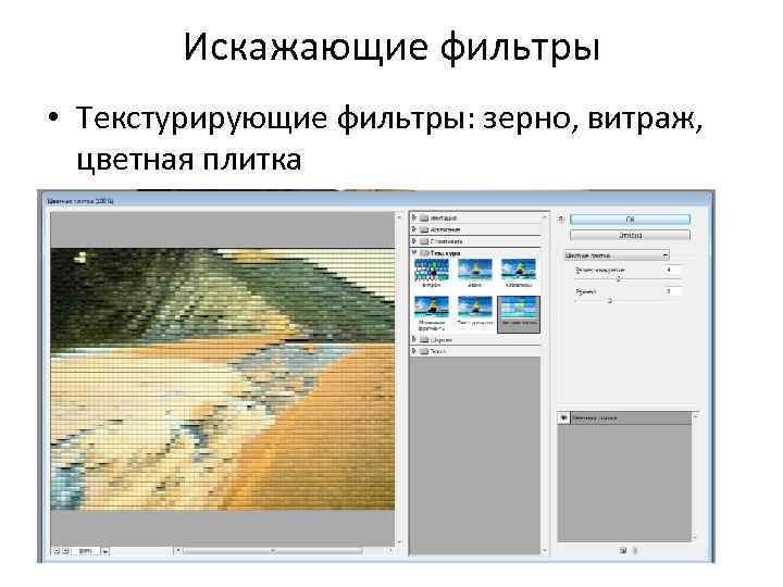 Искажающие фильтры • Текстурирующие фильтры: зерно, витраж, цветная плитка 