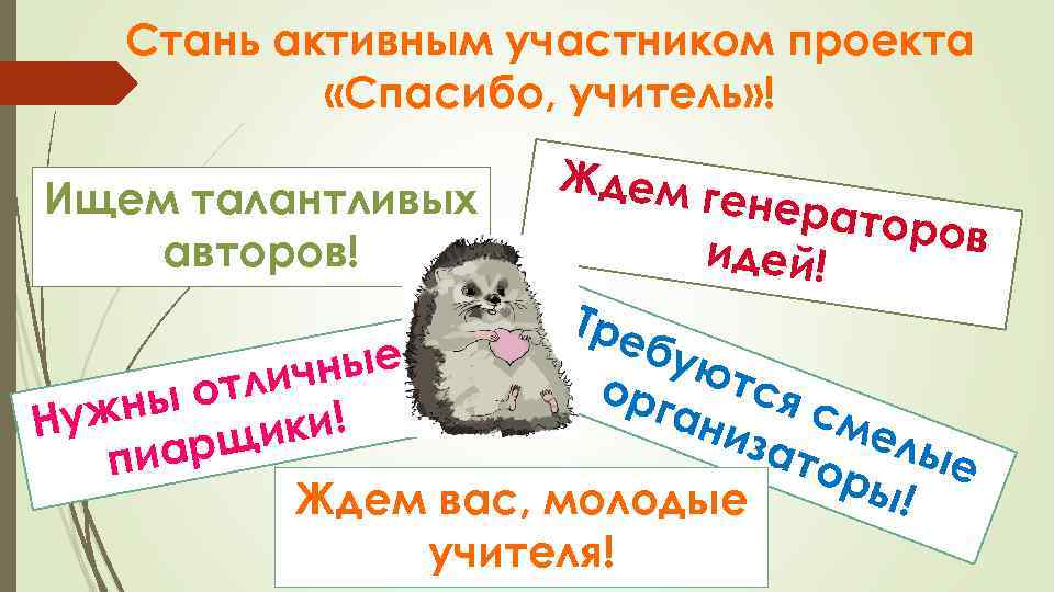 Стань активным участником проекта «Спасибо, учитель» ! Ищем талантливых авторов! Ждем г Тре енерат