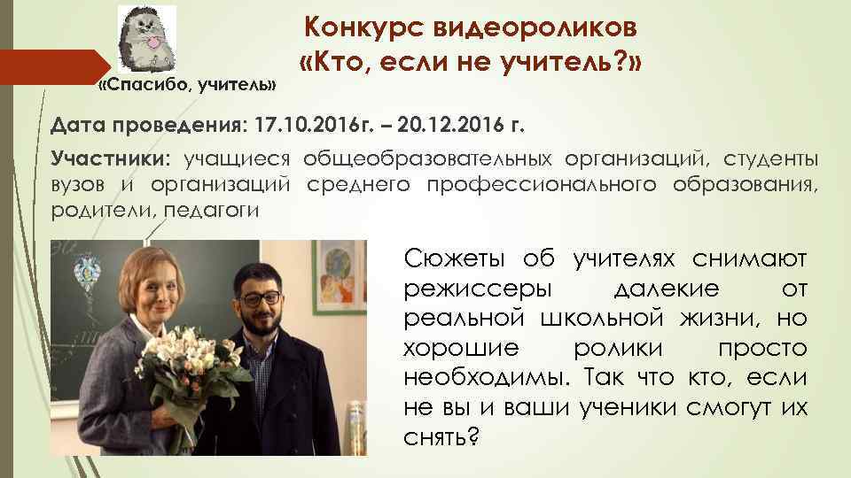  «Спасибо, учитель» Конкурс видеороликов «Кто, если не учитель? » Дата проведения: 17. 10.