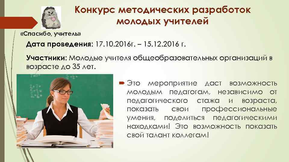 Конкурс методических разработок молодых учителей «Спасибо, учитель» Дата проведения: 17. 10. 2016 г. –