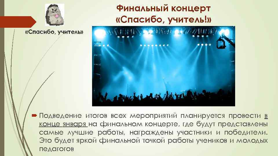 Финальный концерт «Спасибо, учитель!» «Спасибо, учитель» Подведение итогов всех мероприятий планируется провести в конце