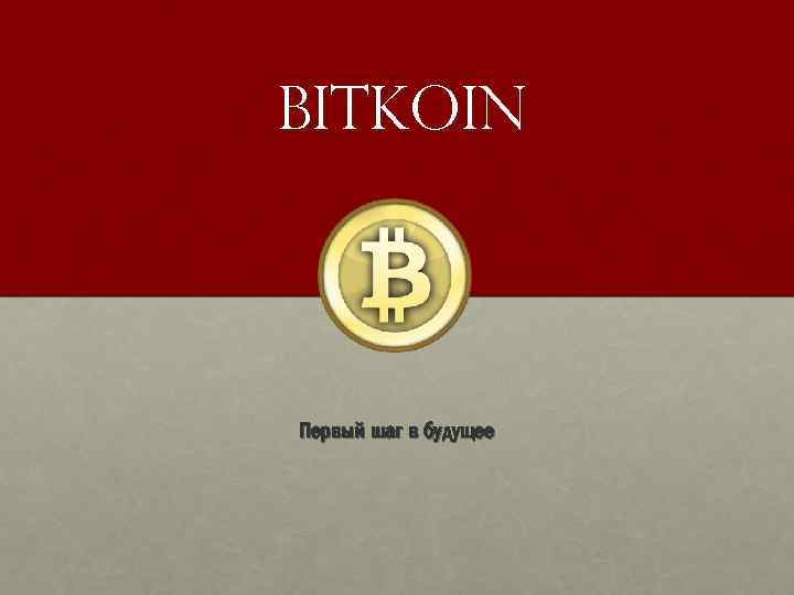 bitkoin Первый шаг в будущее 