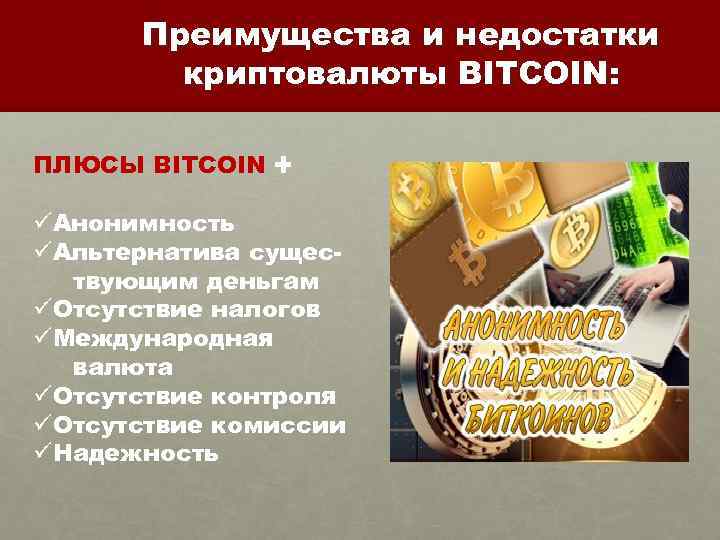 Преимущества и недостатки криптовалюты BITCOIN: ПЛЮСЫ BITCOIN ✚ üАнонимность üАльтернатива существующим деньгам üОтсутствие налогов