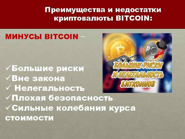 Преимущества и недостатки криптовалюты BITCOIN: МИНУСЫ BITCOIN − üБольшие риски üВне закона ü Нелегальность