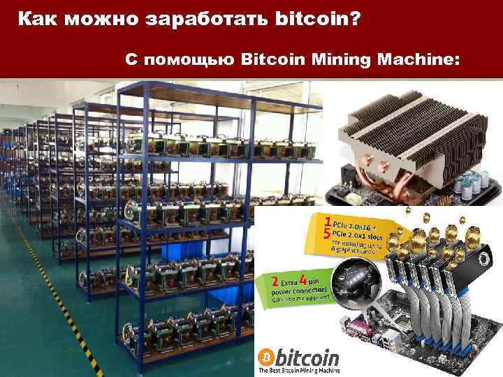 Как можно заработать bitcoin? С помощью Bitcoin Mining Machine: 