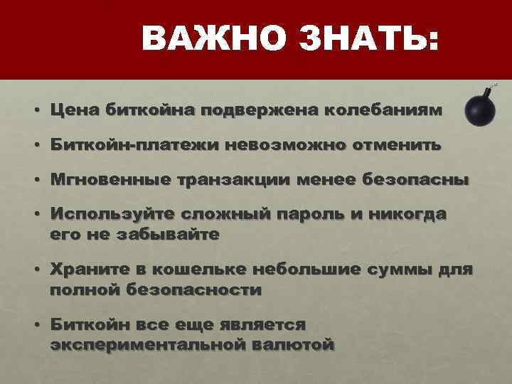 ВАЖНО ЗНАТЬ: • Цена биткойна подвержена колебаниям • Биткойн-платежи невозможно отменить • Мгновенные транзакции