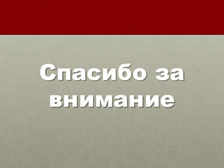 Спасибо за внимание 