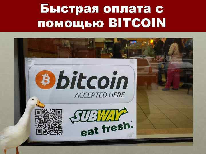 Быстрая оплата с помощью BITCOIN 