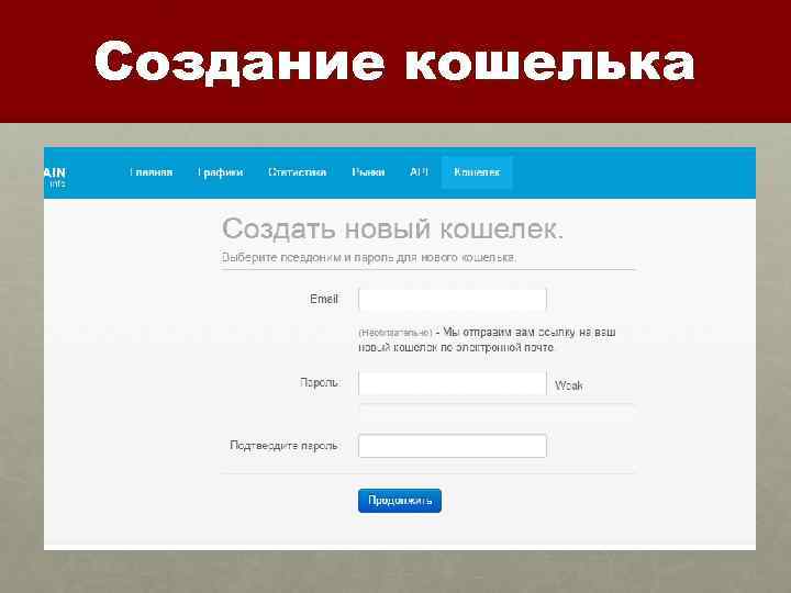 Создание кошелька 