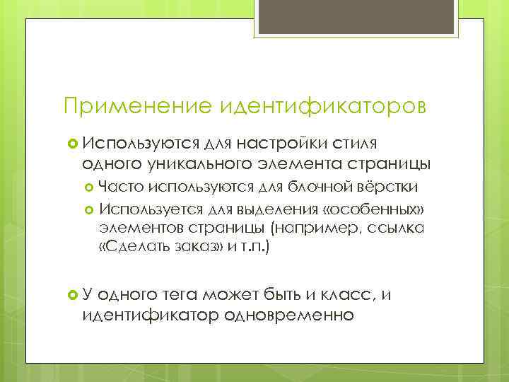 Применение идентификаторов Используются для настройки стиля одного уникального элемента страницы Часто используются для блочной