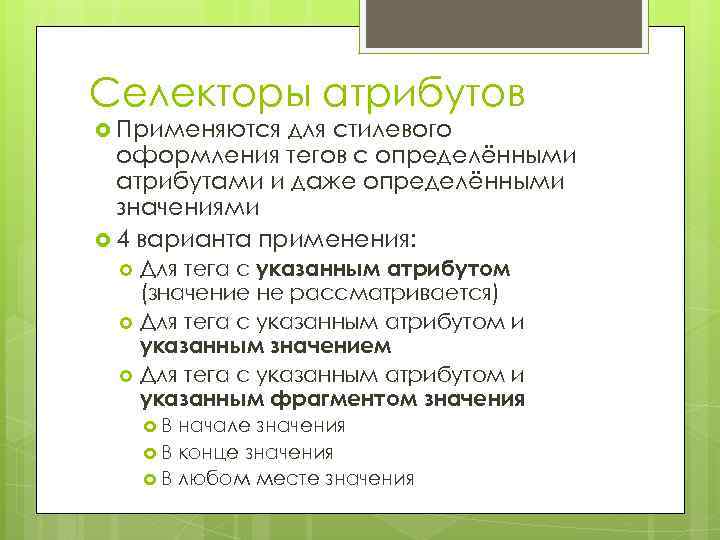 Селекторы атрибутов Применяются для стилевого оформления тегов с определёнными атрибутами и даже определёнными значениями