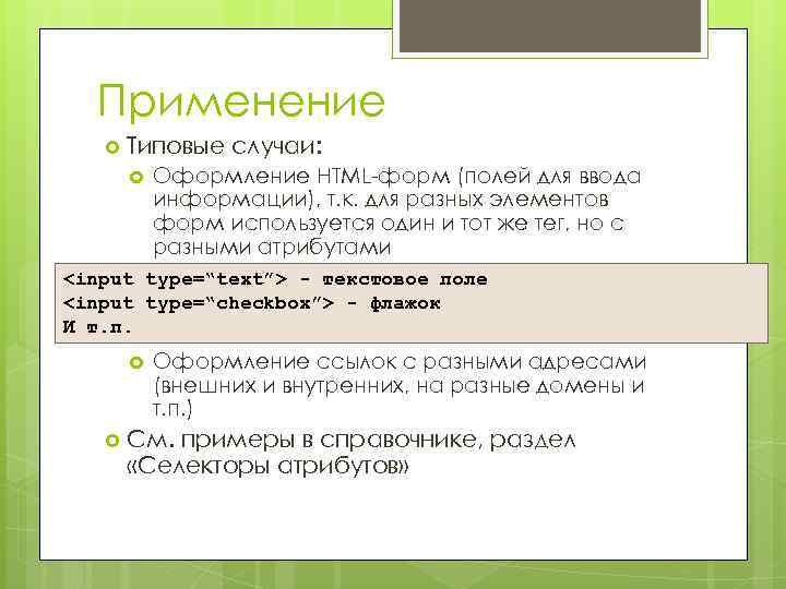 Применение Типовые случаи: Оформление HTML-форм (полей для ввода информации), т. к. для разных элементов