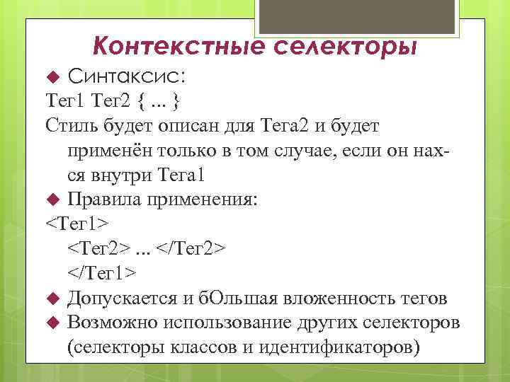 Контекстные селекторы Синтаксис: Тег 1 Тег 2 {. . . } Стиль будет описан