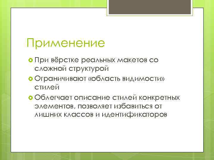 Применение При вёрстке реальных макетов со сложной структурой Ограничивают «область видимости» стилей Облегчает описание