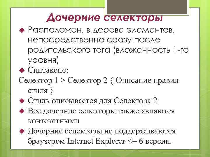 Дочерние селекторы Расположен, в дереве элементов, непосредственно сразу после родительского тега (вложенность 1 -го