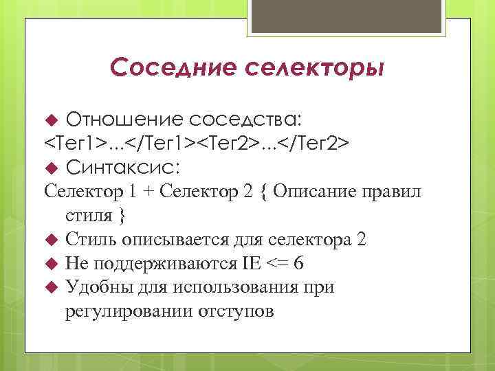 Соседние селекторы Отношение соседства: <Тег 1>. . . </Тег 1><Тег 2>. . . </Тег