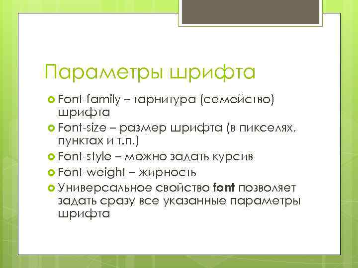 Параметры шрифта Font-family – гарнитура (семейство) шрифта Font-size – размер шрифта (в пикселях, пунктах