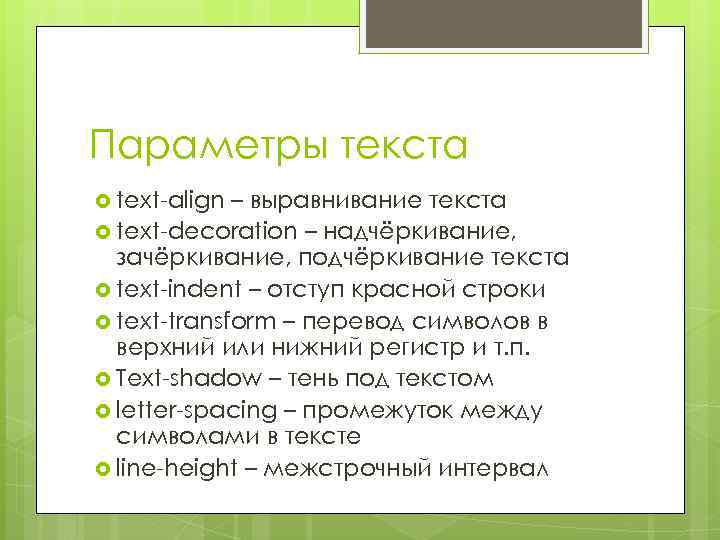 Параметры текста text-align – выравнивание текста text-decoration – надчёркивание, зачёркивание, подчёркивание текста text-indent –