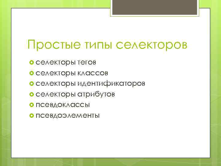 Простые типы селекторов селекторы тегов селекторы классов селекторы идентификаторов селекторы атрибутов псевдоклассы псевдоэлементы 