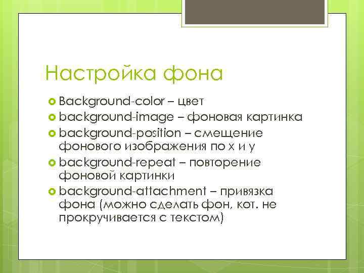 Настройка фона Background-color – цвет background-image – фоновая картинка background-position – смещение фонового изображения