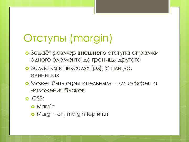 Отступы (margin) Задаёт размер внешнего отступа от рамки одного элемента до границы другого Задаётся