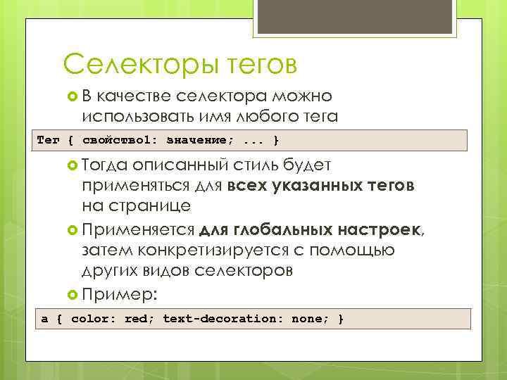 Селекторы тегов В качестве селектора можно использовать имя любого тега Тег { свойство 1: