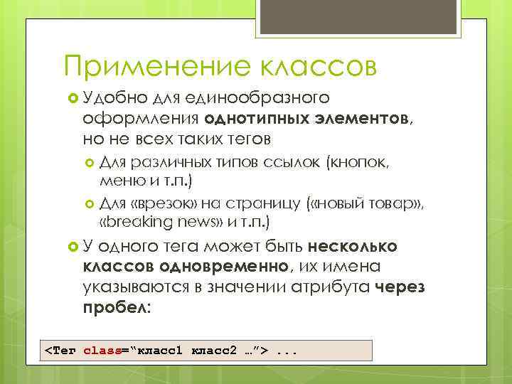 Применение классов Удобно для единообразного оформления однотипных элементов, но не всех таких тегов Для