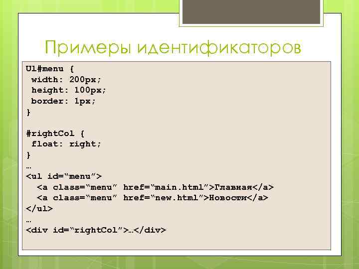 Примеры идентификаторов Ul#menu { width: 200 px; height: 100 px; border: 1 px; }