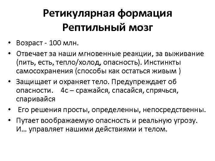 Ретикулярная формация Рептильный мозг • Возраст - 100 млн. • Отвечает за наши мгновенные