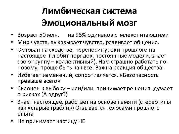 Лимбическая система Эмоциональный мозг • Возраст 50 млн. на 98% одинаков с млекопитающими •