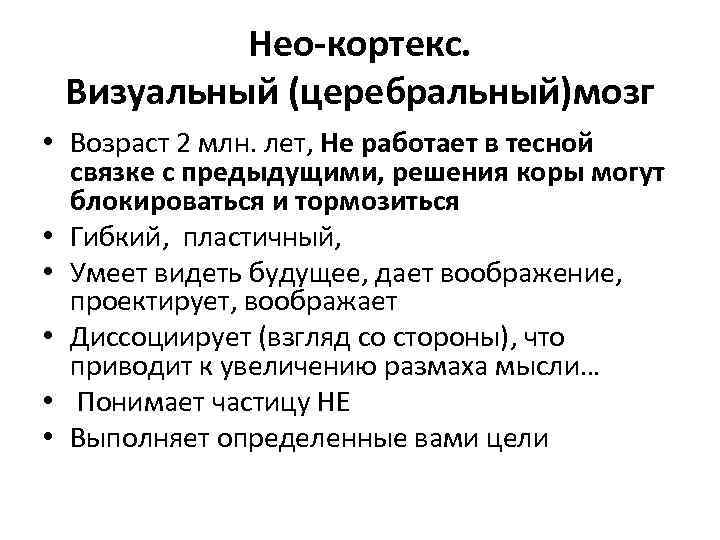 Нео-кортекс. Визуальный (церебральный)мозг • Возраст 2 млн. лет, Не работает в тесной связке с