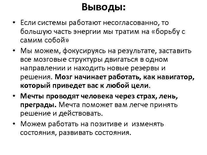 Выводы: • Если системы работают несогласованно, то большую часть энергии мы тратим на «борьбу