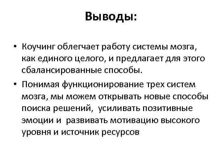 Выводы: • Коучинг облегчает работу системы мозга, как единого целого, и предлагает для этого