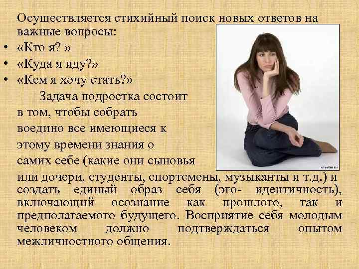 Осуществляется стихийный поиск новых ответов на важные вопросы: • «Кто я? » • «Куда