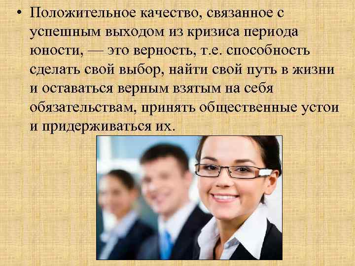  • Положительное качество, связанное с успешным выходом из кризиса периода юности, — это