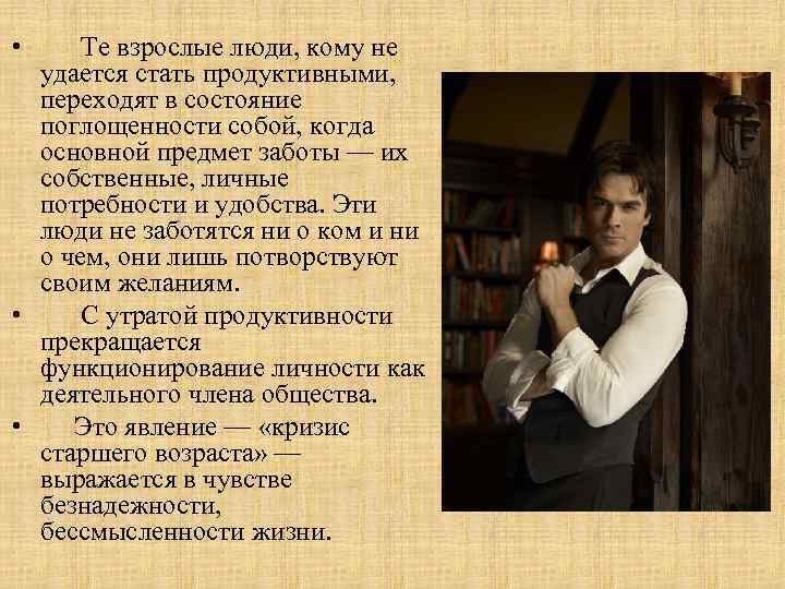  • Те взрослые люди, кому не удается стать продуктивными, переходят в состояние поглощенности